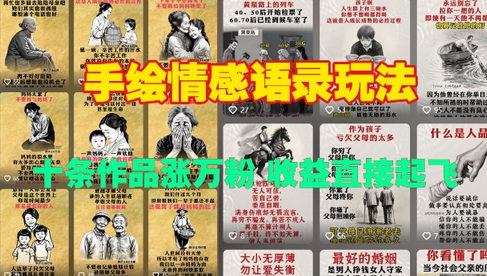 手绘情感语录玩法，十条作品涨万粉，收益直接起飞-菜菜资源汇-优质互联网资源分享