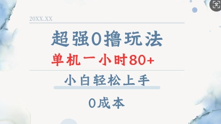 超强0撸玩法 录录数据 单机 一小时轻松80+ 小白轻松上手 简单0成本-菜菜资源汇-优质互联网资源分享