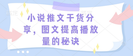小说推文干货分享，图文提高播放量的秘诀-菜菜资源汇-优质互联网资源分享