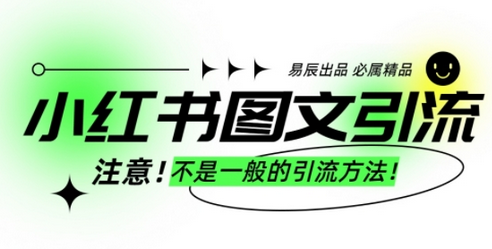 小红书图文引流创业粉，最稳引流方法，日引300+可批量操作-菜菜资源汇-优质互联网资源分享