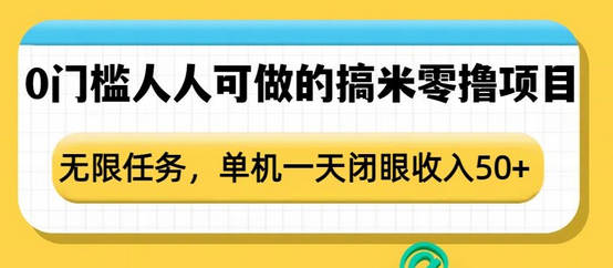 0门槛人人可做的搞米零撸项目，无限任务，单机一天闭眼收入50+-菜菜资源汇-优质互联网资源分享