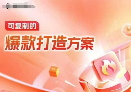 天猫电商爆款运营，可复制的爆款打造方案(线下内训课录音+字幕)-菜菜资源汇-优质互联网资源分享
