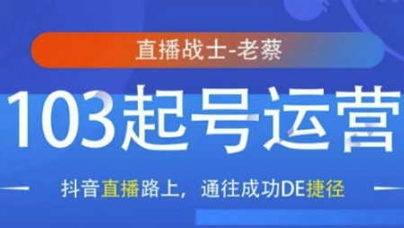抖音直播103起号运营，抖音直播路上，通往成功DE捷径-菜菜资源汇-优质互联网资源分享