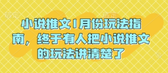 小说推文1月份玩法指南，终于有人把小说推文的玩法讲清楚了!-菜菜资源汇-优质互联网资源分享