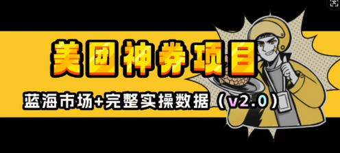 美团神券项目_入门级教程，外卖券膨胀推广项目(v2.0版教程)-菜菜资源汇-优质互联网资源分享