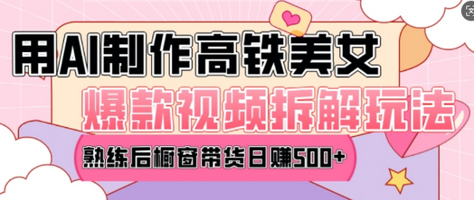 AI美女爆款视频热门玩法，日均变现5张，赶快跟上一起吃肉-菜菜资源汇-优质互联网资源分享