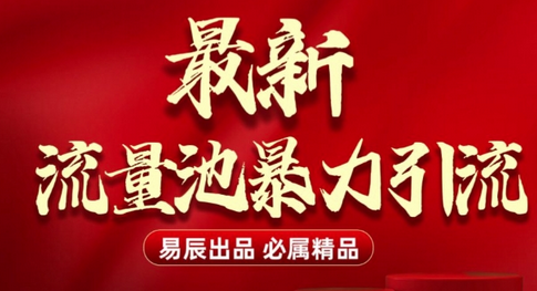 最新“流量池”无门槛暴力引流(全网首发)日引500+-菜菜资源汇-优质互联网资源分享