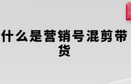 营销号混剪带货，从内容创作到流量变现的全流程，教你用营销号形式做混剪带货-菜菜资源汇-优质互联网资源分享