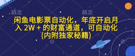 闲鱼电影票自动化，年底开启月入 2W + 的财富通道，可自动化(内附独家秘籍)-菜菜资源汇-优质互联网资源分享