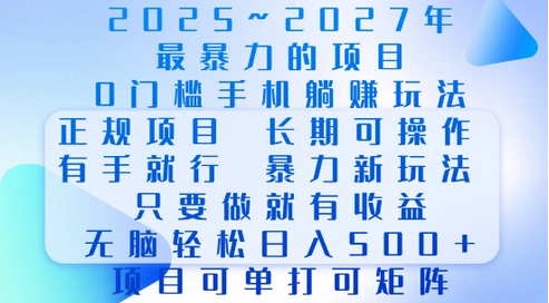 2025年最暴力0门槛手机项目，长期可操作，只要做当天就有收益，无脑轻松日入多张-菜菜资源汇-优质互联网资源分享