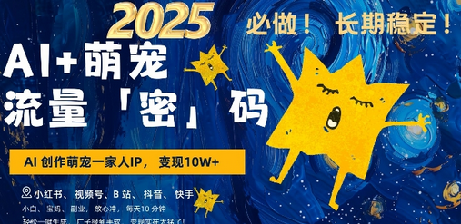 AI+萌宠一家人，小白3步上手，爆款率80%，每天十分钟，轻松AI变现萌宠搞钱，月入过W，变现太猛了-菜菜资源汇-优质互联网资源分享