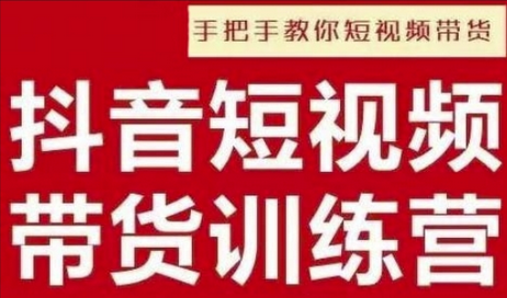 抖音短视频男装原创带货，实现从0到1的突破，打造属于自己的爆款账号-菜菜资源汇-优质互联网资源分享