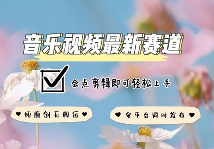 音乐视频赛道最新玩法，纯原创不违规，可所有平台同时发布，会点剪辑即可轻松拿捏-菜菜资源汇-优质互联网资源分享