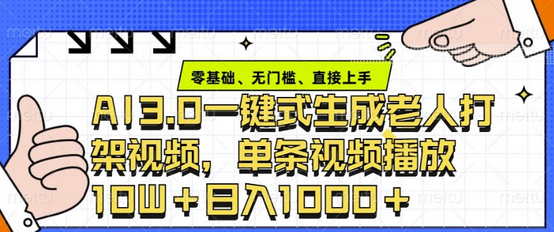 ai3.0玩法快速制作老年人争吵决斗视频，一条视频点赞10W+，单日变现多张-菜菜资源汇-优质互联网资源分享