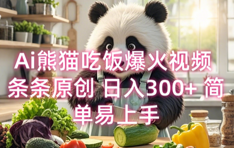Ai熊猫吃饭爆火视频 条条原创 日入300+ 简单易上手-菜菜资源汇-优质互联网资源分享