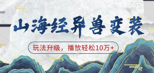 山海经异兽变装，玩法升级，播放轻松10万+-菜菜资源汇-优质互联网资源分享