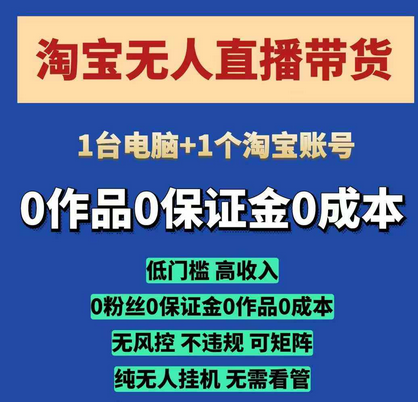 淘宝无人直播带货项目，纯无人挂JI，一台电脑，无需看管，开播即变现，低门槛 高收入-菜菜资源汇-优质互联网资源分享
