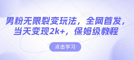 男粉无限裂变玩法，全网首发，当天变现2k+，保姆级教程【永久更新】-菜菜资源汇-优质互联网资源分享