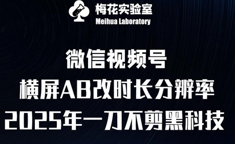 梅花实验室2025视频号最新一刀不剪科技，宽屏AB画中画+随机时长+帧率融合玩法-菜菜资源汇-优质互联网资源分享