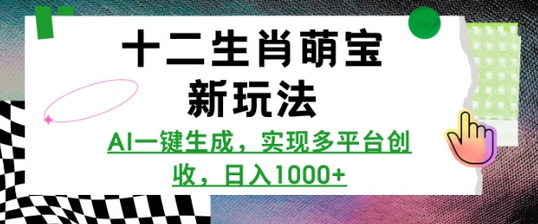 十二生肖萌宝新玩法，AI一键生成，实现多平台创收，日入多张-菜菜资源汇-优质互联网资源分享