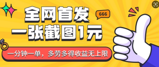 全网首发，一张截图1块钱，一分钟一单，多劳多得，收益无上限-菜菜资源汇-优质互联网资源分享