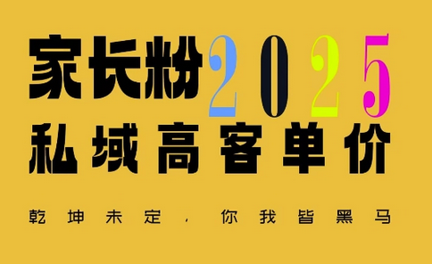 平均一单收益多张，家里有孩子的中产们，追着你掏这个钱，名利双收-菜菜资源汇-优质互联网资源分享