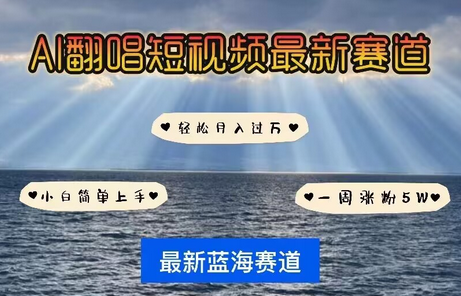 各种IP人物AI智能翻唱，短视频领域新风口，一周轻松涨粉5W，快速起号-菜菜资源汇-优质互联网资源分享