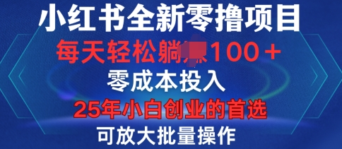小红书全新纯零撸项目，只要有号就能玩，可放大批量操作，轻松日入100+-菜菜资源汇-优质互联网资源分享