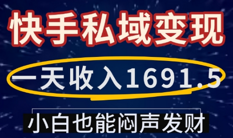 一天收入1691.5，快手私域变现，小白也能闷声发财-菜菜资源汇-优质互联网资源分享