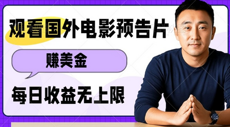 观看电影预告片挣美金，无脑操作多号单日收益无上限-菜菜资源汇-优质互联网资源分享