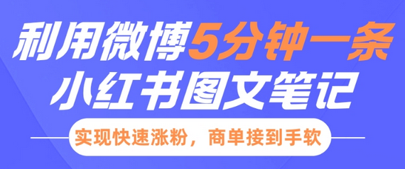 小红书利用微博5分钟一条图文笔记，实现快速涨粉，商单接到手软-菜菜资源汇-优质互联网资源分享