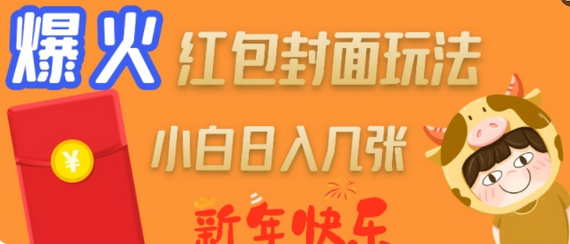 爆火新年红包封面玩法，日入几张-菜菜资源汇-优质互联网资源分享