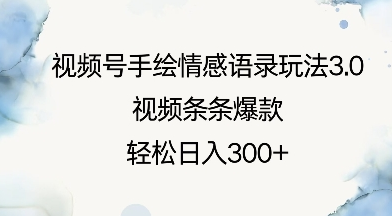 视频号手绘情感语录玩法3.0，视频条条爆款，轻松日入3张-菜菜资源汇-优质互联网资源分享