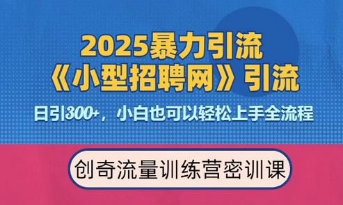 2025最新暴力引流方法，招聘平台一天引流300+，日变现多张，专业人士力荐-菜菜资源汇-优质互联网资源分享