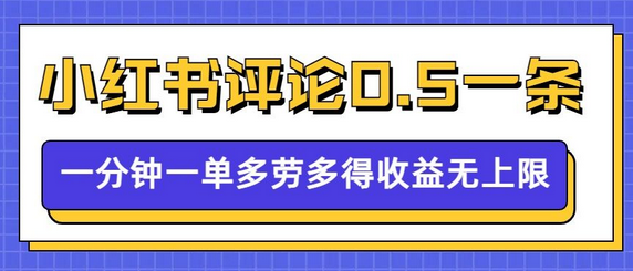 小红书留言评论，0.5元1条，一分钟一单，多劳多得，收益无上限-菜菜资源汇-优质互联网资源分享