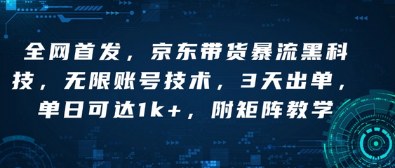全网首发，京东带货暴流科技，无限账号技术，3天出单，单日可达1k+，附矩阵教学-菜菜资源汇-优质互联网资源分享