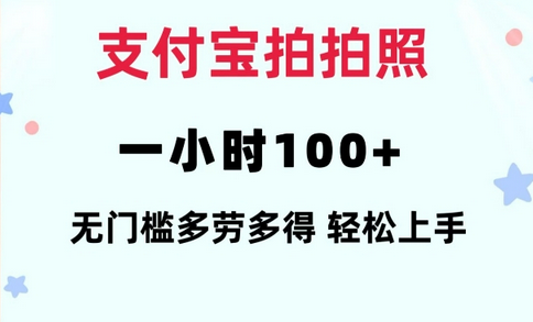 支付宝拍拍照一小时100+无任何门槛多劳多得一台手机轻松操做-菜菜资源汇-优质互联网资源分享