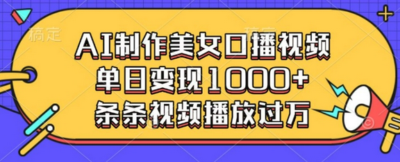 AI制作美女口播视频，单日变现多张，条条视频播放过万-菜菜资源汇-优质互联网资源分享