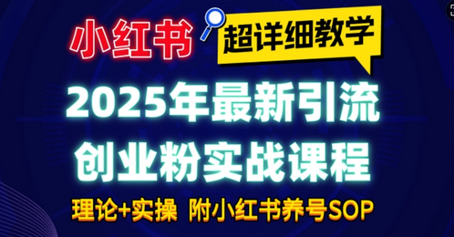 2025年最新小红书引流创业粉实战课程【超详细教学】小白轻松上手，月入1W+，附小红书养号SOP-菜菜资源汇-优质互联网资源分享