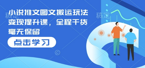 小说推文图文搬运玩法变现提升课，全程干货毫无保留-菜菜资源汇-优质互联网资源分享