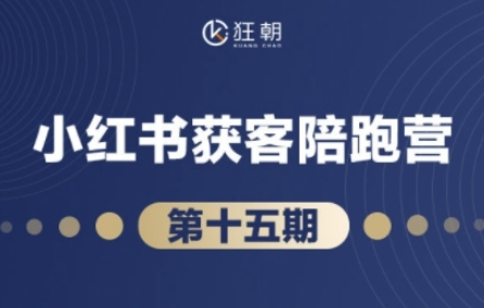 抖音小红书视频号短视频带货与直播变现(11-15期),打造爆款内容，实现高效变现-菜菜资源汇-优质互联网资源分享