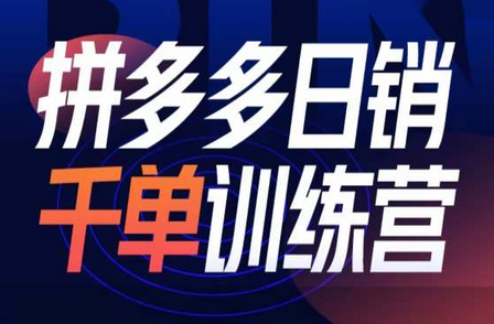 拼多多日销千单训练营第32期，2025开年变化和最新玩法-菜菜资源汇-优质互联网资源分享