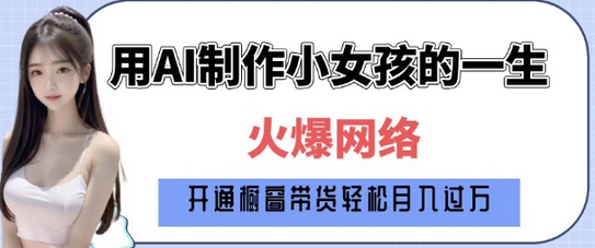 爆火AI小女孩从1岁到80岁制作教程拆解，纯原创制作，日入多张-菜菜资源汇-优质互联网资源分享