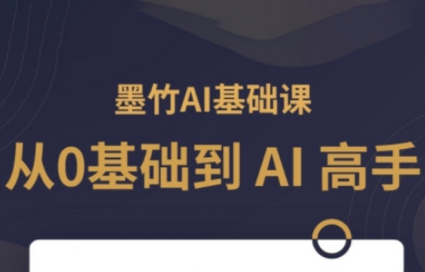 AI基础课，从0到 AI 高手，探索 AI 的无限可能-菜菜资源汇-优质互联网资源分享