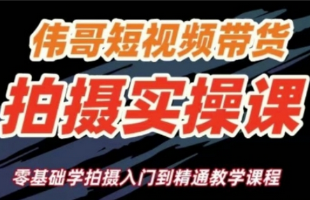 短视频带货拍摄实操课，零基础学拍摄入门到精通教学-菜菜资源汇-优质互联网资源分享