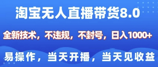 淘宝无人直播带货8.0，全新技术，不违规，不封号，纯小白易操作，当天开播，当天见收益，日入多张-菜菜资源汇-优质互联网资源分享