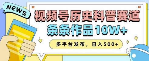 2025视频号历史科普赛道，AI一键生成，条条作品10W+，多平台发布，助你变现收益翻倍-菜菜资源汇-优质互联网资源分享