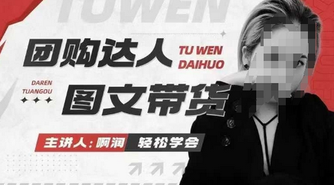 团购达人图文带货系列课，抓住本地生活的新风口，做到团购出单获取佣金，比带货更快触达结果的-菜菜资源汇-优质互联网资源分享
