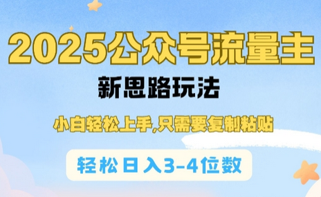 2025公双号流量主新思路玩法，小白轻松上手，只需要复制粘贴，轻松日入3-4位数-菜菜资源汇-优质互联网资源分享