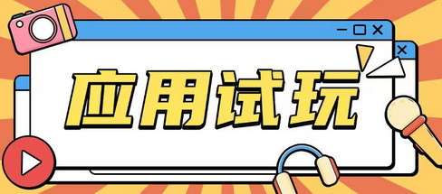 无限薅应用试玩项目0成本，0撸项目无需一分钱就可以轻松薅羊毛-菜菜资源汇-优质互联网资源分享
